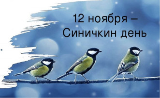 СИНИЧКИН ДЕНЬ. СИНИЧКИН ДЕНЬ.