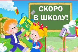 СКОРО В ШКОЛУ! СКОРО В ШКОЛУ!.