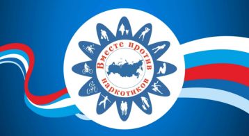 ВМЕСТЕ ПРОТИВ НАРКОТИКОВ! ВМЕСТЕ ПРОТИВ НАРКОТИКОВ!.