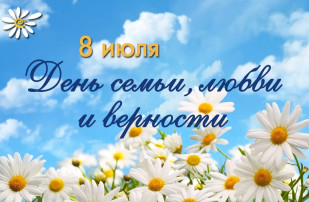 ДЕНЬ СЕМЬИ, ЛЮБВИ И ВЕРНОСТИ. ДЕНЬ СЕМЬИ, ЛЮБВИ И ВЕРНОСТИ.
